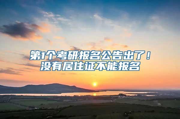 第1个考研报名公告出了！没有居住证不能报名