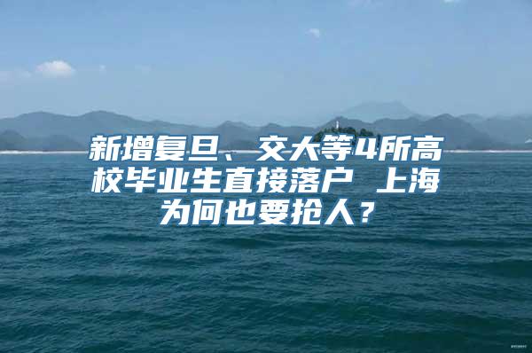 新增复旦、交大等4所高校毕业生直接落户 上海为何也要抢人？