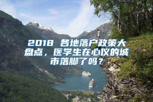 2018 各地落户政策大盘点，医学生在心仪的城市落脚了吗？