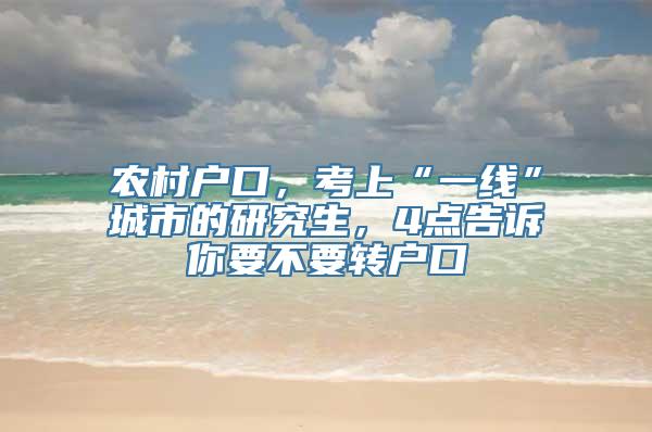 农村户口，考上“一线”城市的研究生，4点告诉你要不要转户口