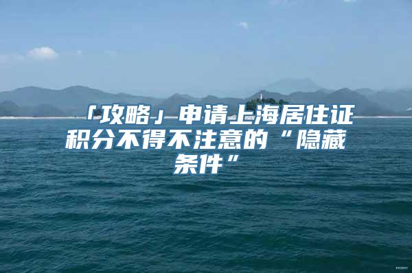 「攻略」申请上海居住证积分不得不注意的“隐藏条件”