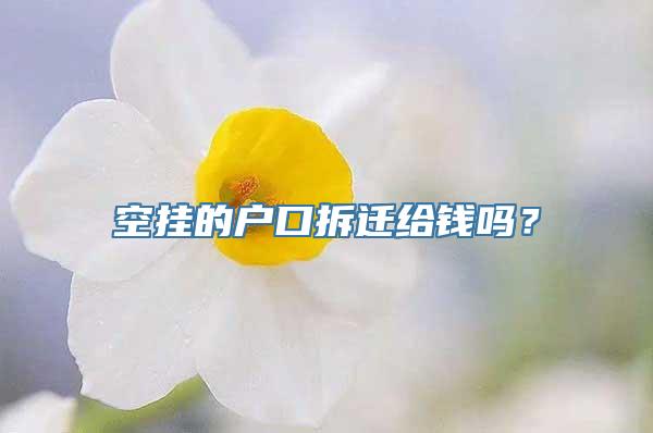 空挂的户口拆迁给钱吗？