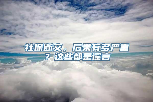 社保断交，后果有多严重？这些都是谣言