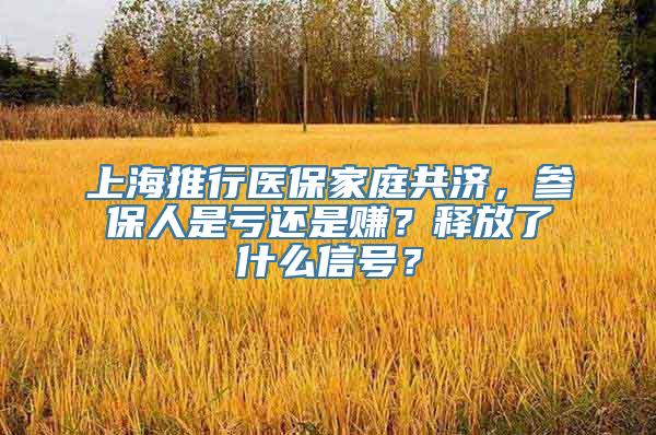 上海推行医保家庭共济，参保人是亏还是赚？释放了什么信号？