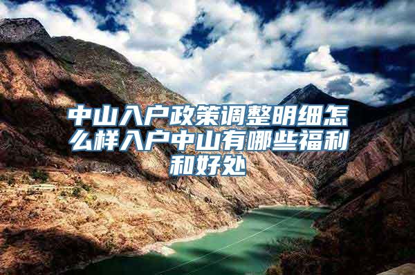 中山入户政策调整明细怎么样入户中山有哪些福利和好处