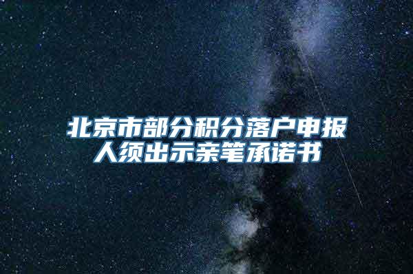 北京市部分积分落户申报人须出示亲笔承诺书