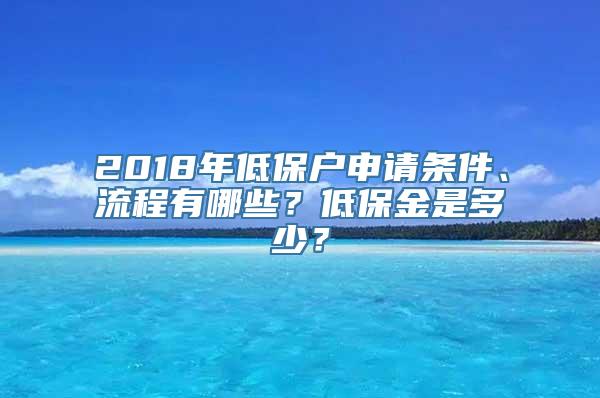 2018年低保户申请条件、流程有哪些？低保金是多少？