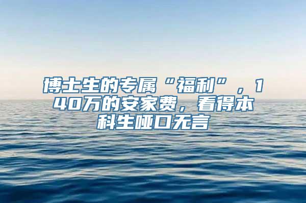 博士生的专属“福利”，140万的安家费，看得本科生哑口无言