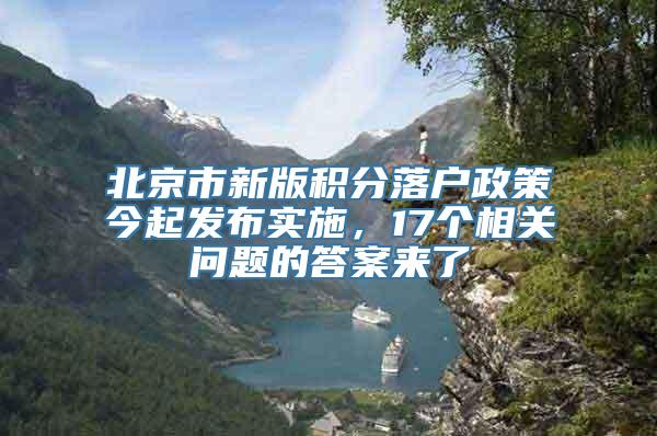 北京市新版积分落户政策今起发布实施，17个相关问题的答案来了