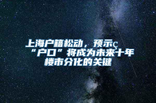 上海户籍松动，预示着“户口”将成为未来十年楼市分化的关键