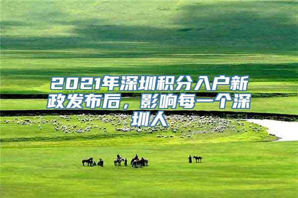 2021年深圳积分入户新政发布后，影响每一个深圳人