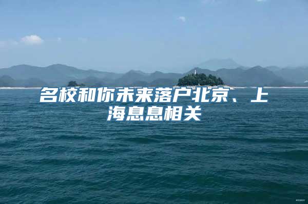 名校和你未来落户北京、上海息息相关