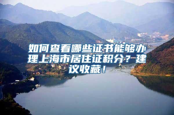 如何查看哪些证书能够办理上海市居住证积分？建议收藏！