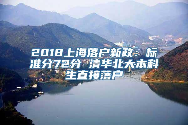 2018上海落户新政：标准分72分 清华北大本科生直接落户