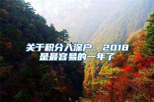 关于积分入深户，2018是最容易的一年了