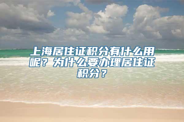 上海居住证积分有什么用呢？为什么要办理居住证积分？