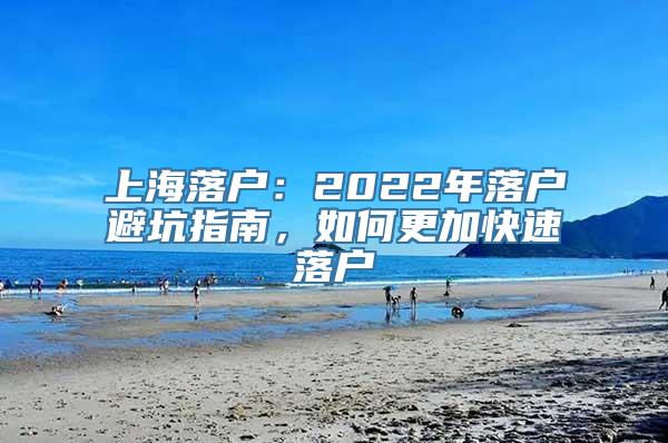 上海落户：2022年落户避坑指南，如何更加快速落户