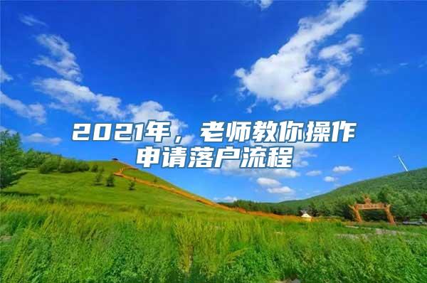 2021年，老师教你操作申请落户流程