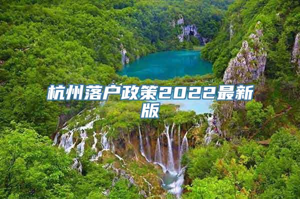 杭州落户政策2022最新版