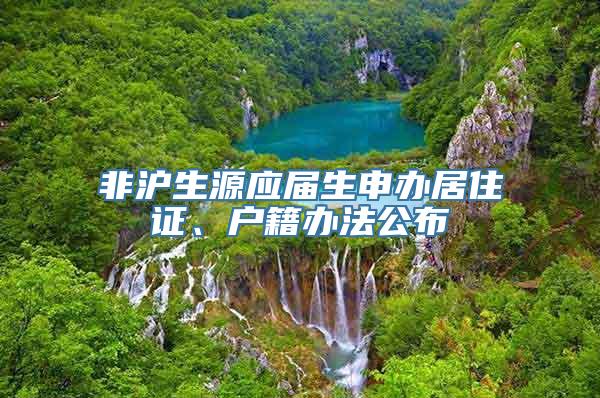 非沪生源应届生申办居住证、户籍办法公布