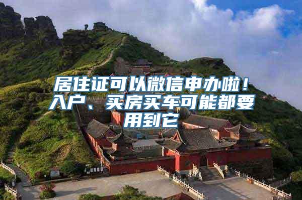 居住证可以微信申办啦！入户、买房买车可能都要用到它