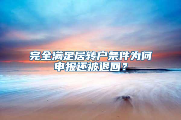 完全满足居转户条件为何申报还被退回？