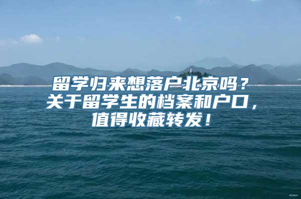 留学归来想落户北京吗？关于留学生的档案和户口，值得收藏转发！