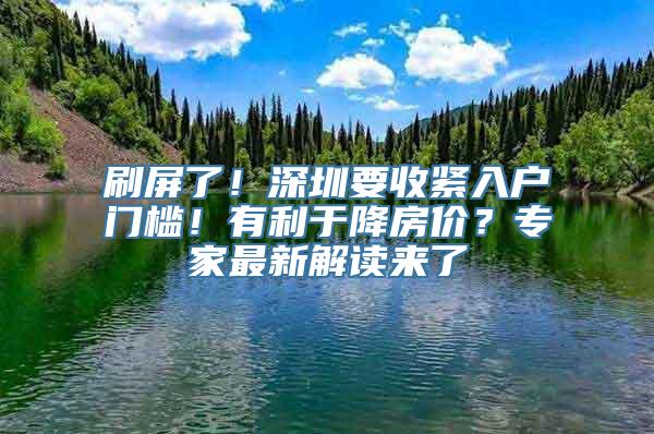 刷屏了！深圳要收紧入户门槛！有利于降房价？专家最新解读来了