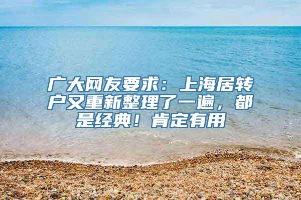 广大网友要求：上海居转户又重新整理了一遍，都是经典！肯定有用