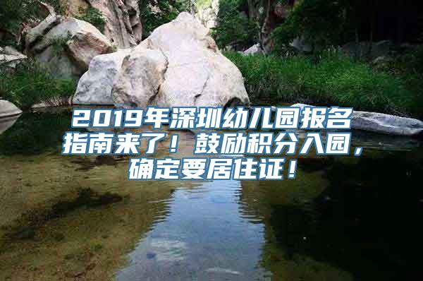 2019年深圳幼儿园报名指南来了！鼓励积分入园，确定要居住证！