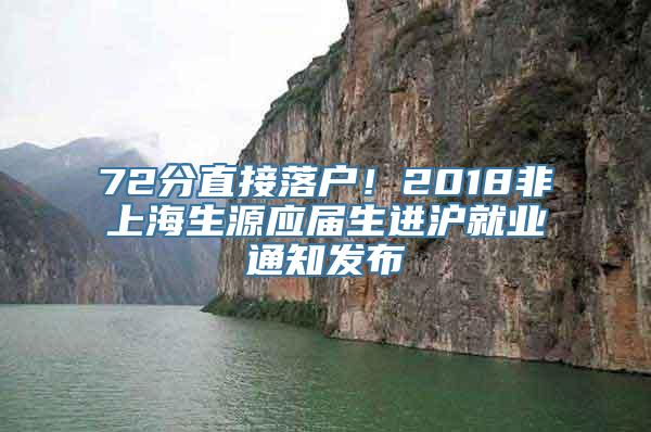 72分直接落户！2018非上海生源应届生进沪就业通知发布