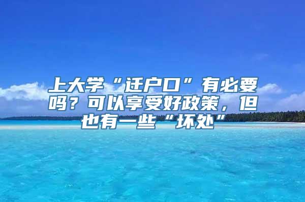 上大学“迁户口”有必要吗？可以享受好政策，但也有一些“坏处”