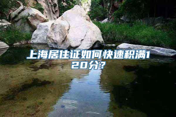 上海居住证如何快速积满120分？