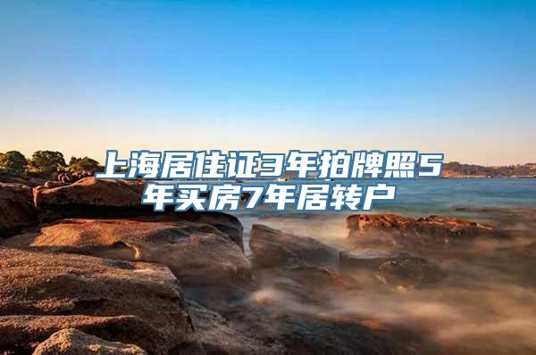 上海居住证3年拍牌照5年买房7年居转户