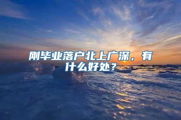 刚毕业落户北上广深，有什么好处？