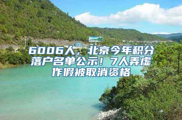 6006人，北京今年积分落户名单公示！7人弄虚作假被取消资格