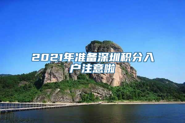 2021年准备深圳积分入户注意啦