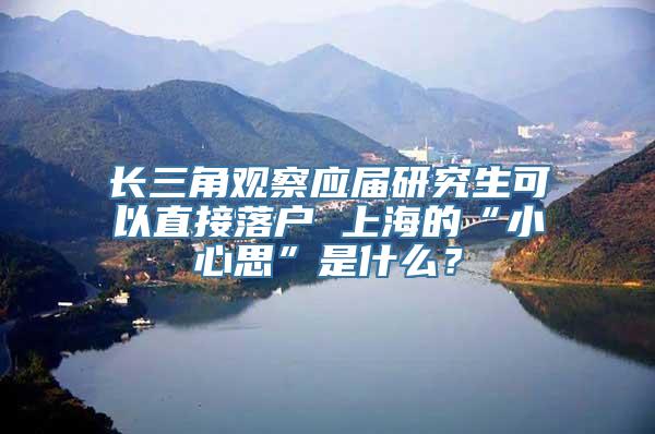 长三角观察应届研究生可以直接落户 上海的“小心思”是什么？