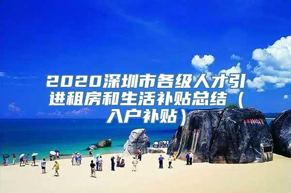 2020深圳市各级人才引进租房和生活补贴总结（入户补贴）