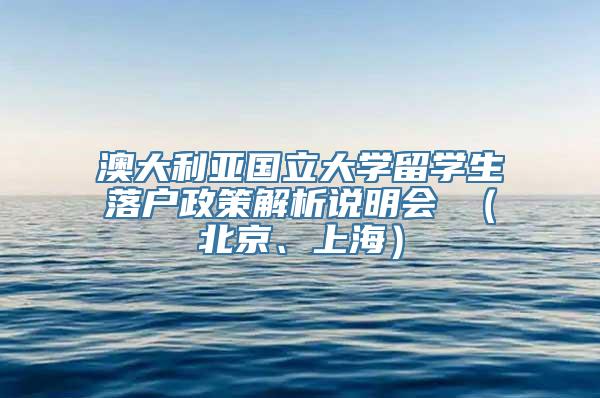 澳大利亚国立大学留学生落户政策解析说明会 （北京、上海）