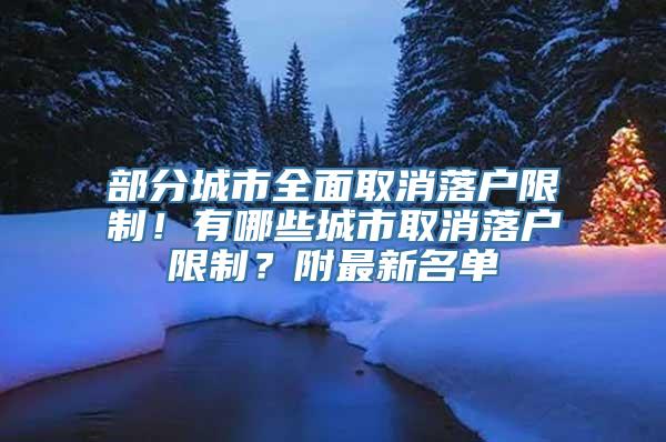 部分城市全面取消落户限制！有哪些城市取消落户限制？附最新名单