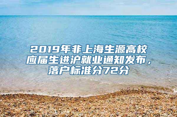 2019年非上海生源高校应届生进沪就业通知发布，落户标准分72分