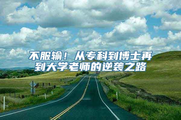 不服输！从专科到博士再到大学老师的逆袭之路