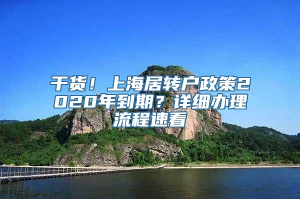 干货！上海居转户政策2020年到期？详细办理流程速看