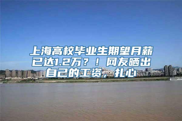 上海高校毕业生期望月薪已达1.2万？！网友晒出自己的工资，扎心