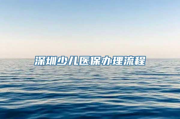 深圳少儿医保办理流程