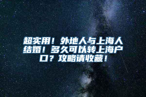 超实用！外地人与上海人结婚！多久可以转上海户口？攻略请收藏！