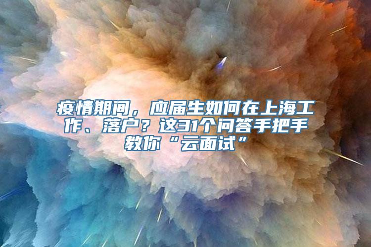 疫情期间，应届生如何在上海工作、落户？这31个问答手把手教你“云面试”