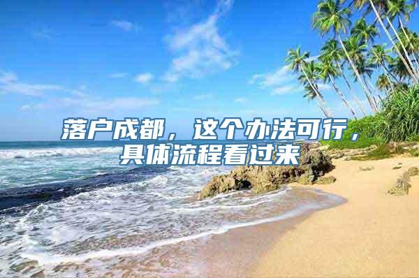 落户成都，这个办法可行，具体流程看过来→