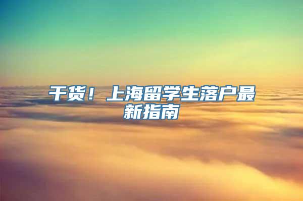 干货！上海留学生落户最新指南